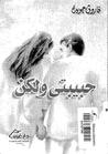 حبيبتي ولكن