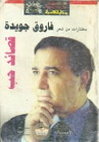 مختارات من شعر فاروق جويدة : قصائد حب