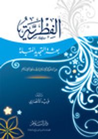 الفطرية: بعثة التجديد المقبلة من الحركة الإسلامية إلى دعوة الإسلام