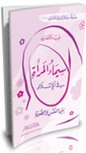 سيماء المرأة في الإسلام: بين النفس والصورة