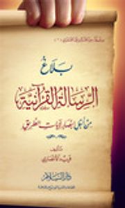 بلاغ الرسالة القرآنية: من أجل إبصار لآيات الطريق