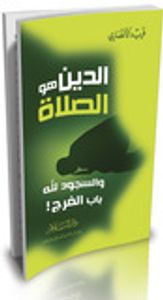 الدين هو الصلاة: والسجود لله باب الفرج