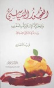 الفجور السياسي: والحركة الإسلامية بالمغرب