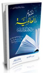 مفهوم العالمية: من الكتاب إلى الربانية