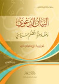 البيان الدعوي: وظاهرة التضخم السياسي - نحو بيان قرآني للدعوة الإسلامية