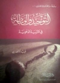 التوحيد و الوساطة فى التربية الدعوية