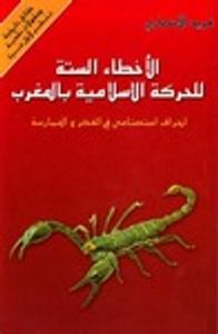 الأخطاء الستة للحركة الإسلامية بالمغرب: انحراف استصنامي في الفكر والممارسة