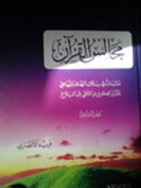 مجالس القرآن