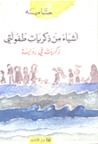 أشياء من ذكريات طفولتي