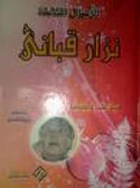 الأعمال الكاملة نزار قباني: شاعر الحب والسياسة