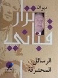 الرسائل المحترقة