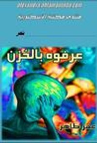 عرفوه بالحزن