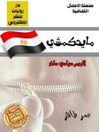 مايحكمشي:البوم سياسي ساخر