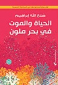 الحياة والموت في بحر ملون