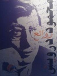 روائع: محمود درويش