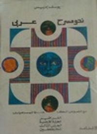 نحو مسرح عربي