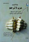 عرب لا نراهم: أولئك الذين لانعرفهم أولئك الذين ليسوا إرهابيين
