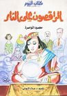 الراقصون على النار