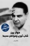 حوار بين شاب ثوري ومواطن محبط