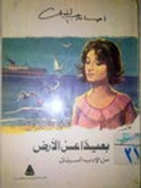 بعيداً عن الأرض