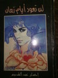 لن تعود أيام زمان