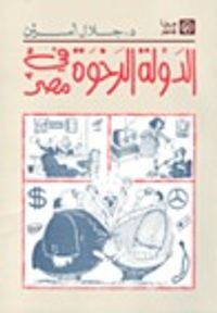 الدولة الرخوة في مصر