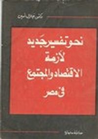 نحو تفسير جديد لأزمة الاقتصاد والمجتمع في مصر