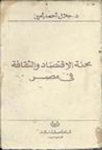 محنة الاقتصاد و الثقافة في مصر
