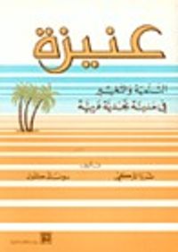 عنيزة التنمية والتغيير في مدينة نجدية عربية