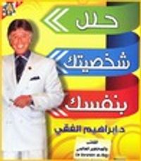 حلل شخصيتك بنفسك