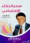سحر الذكاء الإجتماعي