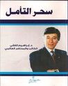 سحر التأمل