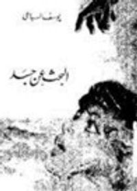 البحث عن جسد