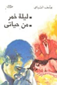 ليلة خمر / من حياتي