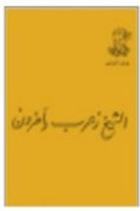 الشيخ زعرب وآخرون