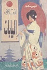 أنت فى اليابان وبلاد أخرى