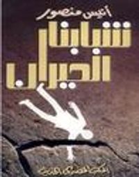 شبابنا الحيران