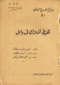 هبط الملاك في بابل