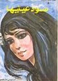 سواد عينيها