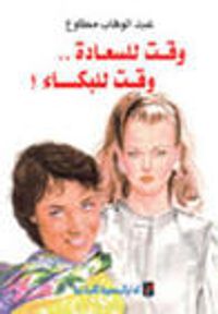 وقت للسعادة ووقت للبكاء