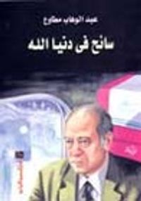 سائح في دنيا الله