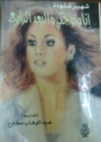 انا وزوجتى والبعد الرابع