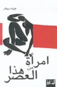 امرأة من هذا العصر