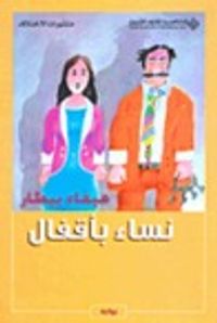 نساء بأقفال