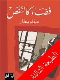 فضاء كالقفص