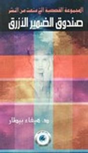 صندوق الضمير اللأزرق