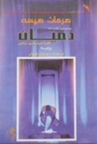 دميان : قصة شباب إميل سنكلير