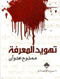 تهويد المعرفة