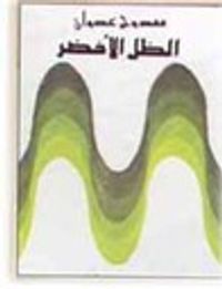 الظل الأخضر