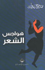 هواجس الشعر